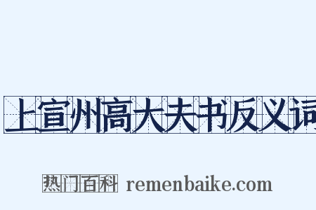 上宣州高大夫书反义词是什么意思的图片